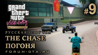 GTA Vice City - Погоня (The Chase, Бег зайца через поля), Русская озвучка, миссия #9