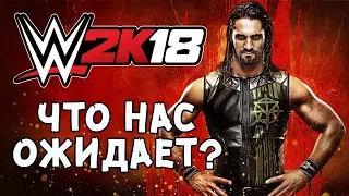 WWE2K18 - Что нас ожидает? (Обзор нововведений)