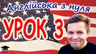 Англійська з нуля. Урок 3