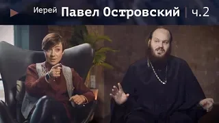 Иерей Павел Островский. Духовный спецназ или мастер-класс по молитве 16+