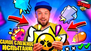 САМОЕ СЛОЖНОЕ ИСПЫТАНИЕ в BRAWL STARS! Пройдем?