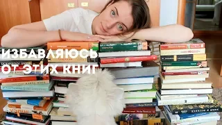 ОГРОМНЫЙ UNHAUL || ОПУСТОШАЮ КНИЖНЫЕ ПОЛКИ || 100 КНИГ!