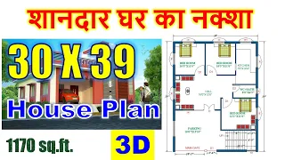 30 X 39 feet house Plan and 3D Elevation | शानदार घर का नक्शा | 1170 square feet Home Design