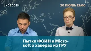 Пытки ФСИН и Microsoft о хакерах из ГРУ