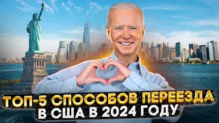 ПЕРЕЕЗД В США В 2024: ПЯТЬ РАБОЧИХ СХЕМ