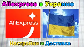 Как настроить и покупать товар с Aliexpress в Украине - наносу грандиозные распродажи 11.11