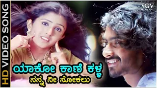 Yaako Kaane Kalla - HD Video Song | Ambari | Loose Mada Yogesh | Supreetha | Shreya Goshal