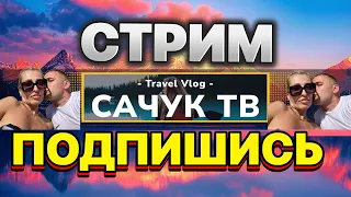 Сачук TV в прямом эфире