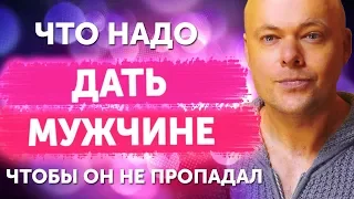 Что женщине нужно дать мужчине, чтобы он не пропадал?