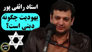 استاد رائفی پور: یهودیت چگونه دینی است