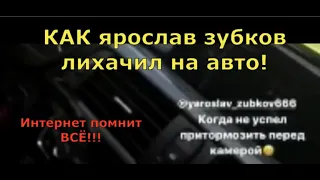 КАК ярослав зубков лихачил на авто! Интернет помнит ВСЁ!!!