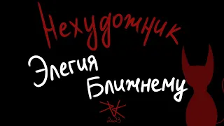 НЕХУДОЖНИК  - ЭЛЕГИЯ БЛИЖНЕМУ