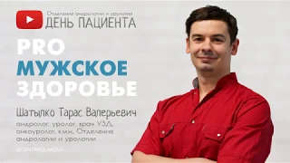 PRO МУЖСКОЕ ЗДОРОВЬЕ: Т.В. Шатылко, о правилах безопасного секса