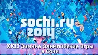 Фильм 4 из 4: "Зимняя Олимпиада в Сочи-2014".