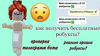 КАК ПОЛУЧИТЬ БЕСПЛАТНЫЕ РОБУКСЫ?//проверка телеграмм бота//реально пришли робуксы?//1 часть