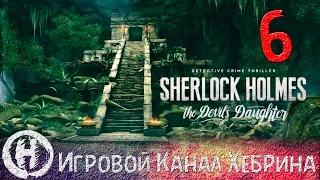 Sherlock Holmes Devil's Daughter - Часть 6 (Разгадка)