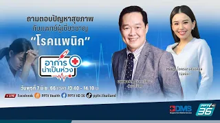 "โรคแพนิก" โรคที่ไม่มีใครอยากเป็น | อาการน่าเป็นห่วง EP.66 | PPTV HD 36