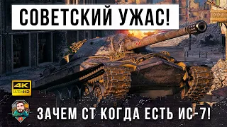 САМЫЙ СТРАШНЫЙ ТЯЖ СССР В ДЕЛЕ! ЗАЧЕМ СТ КОГДА ЕСТЬ ЭТОТ МОНСТР В WORLD OF TANKS!