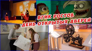 ВГИК. ДЕНЬ открытых дверей в Ростовском филиале.