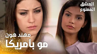 مسلسل العشق الممنوع | مقطع من الحلقة 86 |  Aşk-ı Memnu | نهال تذهب عند بشرى