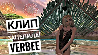 Клип «Зацепила» Verbee|Available