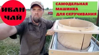 БАРАБАН ДЛЯ ИВАН-ЧАЯ ИЗ СТАРОЙ СТИРАЛЬНОЙ МАШИНКИ - Радужное Рязанская область