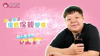 人氣保母小亨堡─談如何創造優質保親關係