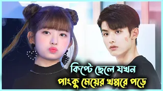 পাংকু মেয়ে VS কিপটা ছেলে 💘 Movie Bangla Explanation Korean Drama Bangla | My Girl Drama | Alia Khan