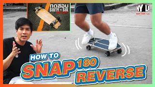 สอนท่า SNAP 180 REVERSE SurfSkate ด้วยแผ่น Sixty - Six