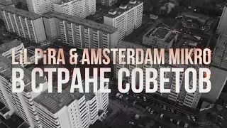 Lil Pira & Amsterdam Mikro - В стране советов