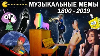 Эволюция Музыкальных Мемов 1800-2019 / Часть 2 / Как менялись вирусные песни и хиты