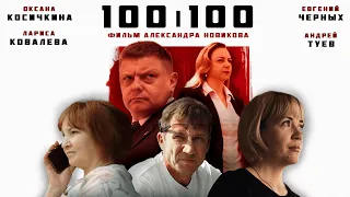 Короткометражный фильм "100 / 100" | Комедия о сдаче ЕГЭ