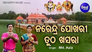 Narendra Pokhari Tutha Khasada - Jagannath Bhajan | Md.Aziz | Soma,Mona,Bobby,Salil |Sidharth Music