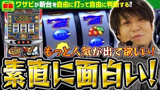 【クランキー純粋におもしろいよ!!】ワサビさん 新台どうですか!? #4「クランキークレスト」【出目とスベリを見極めよ!!】