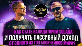 Как стать валидатором Solana с Legends Group и получать пассивный доход?