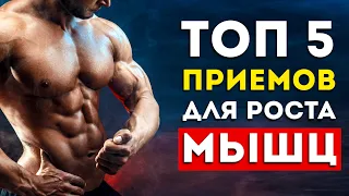 Топ-5 способов ускорить рост мышц (Срочно добавьте в тренировку)