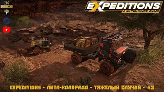 Expeditions: A MudRunner Game - Литл-Колорадо - Тяжелый случай - #8