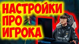 LEAGUE OF LEGENDS НАСТРОЙКИ ПРО ИГРОКА В 2023 ГОДУ | ЛИГА ЛЕГЕНД НАСТРОЙКА ИГРЫ | ОПТИМИЗАЦИЯ ЛИГИ