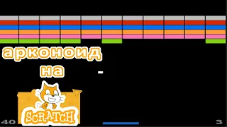 Как на scratch сделать игру Arkanoid!