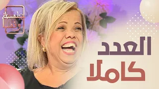 جلسة ونسا .. العدد كاملا مع الفنانة عتيقة