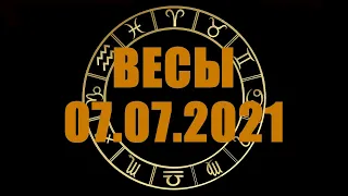 Гороскоп на 07.07.2021 ВЕСЫ