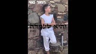 רפאל בכר - והיא שעמדה קאבר | Rephael Bachar