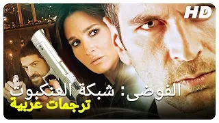 Chaos: Spider Web | Turkish Action Movie One Piece (Arabic Subtitle)