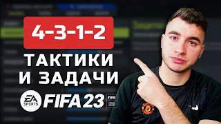 4312 ТАКТИКА И ЗАДАЧИ | БЫСТРЫЕ АТАКИ ФИФА 23 | FIFA 23 ULTIMATE TEAM