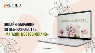 FRONTEND ОНЛАЙН-МАРАФОН «ЦВЕТОЧНЫЙ БУТИК MIRANO»