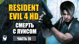 Resident Evil 4 в HD прохождение #10, Встреча с Адой, Смерть Луиса, Играем Эшли