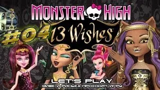 [Monster High 13 Wishes] #04 - Прохождение c Мийком и Риськой