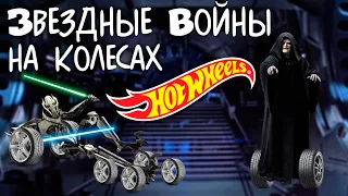 Hot Wheels Звёздные Войны. Гривус, Император, Боба Фетт, C3PO. Ленивая распаковка