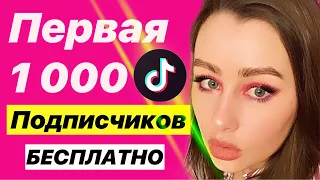 КАК НАБРАТЬ ПЕРВУЮ 1000 ПОДПИСЧИКОВ В ТИКТОК / РАСКРУТКА С НУЛЯ БЫСТРО И БЕСПЛАТНО / Мой опыт TIKTOK