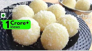 20 मिनट मे बनाएं हलवाई जैसे नारियल लड्डू | Nariyal Ladoo Recipe | Instant Coconut Laddu | New Recipe